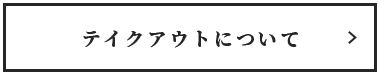 テイクアウトについて