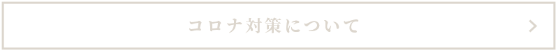 コロナ対策について
