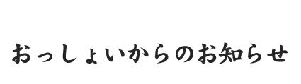 おっしょいからのお知らせ