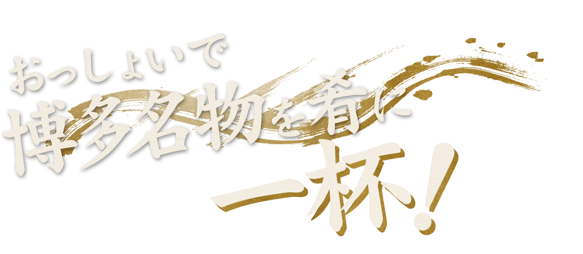 おっしょいで博多名物を肴に一杯!