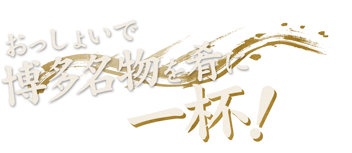 おっしょいで博多名物を肴に一杯！