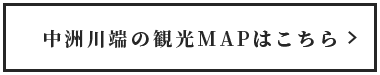 中洲川端の観光MAPはこちら