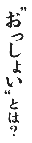 “おっしょい”とは?