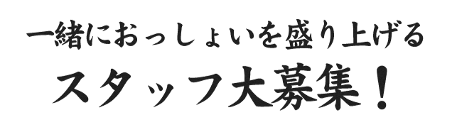 一緒におっしょいを盛り上げるスタッフ大募集！