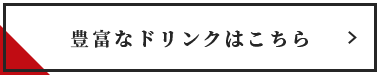 豊富なドリンクはこちら