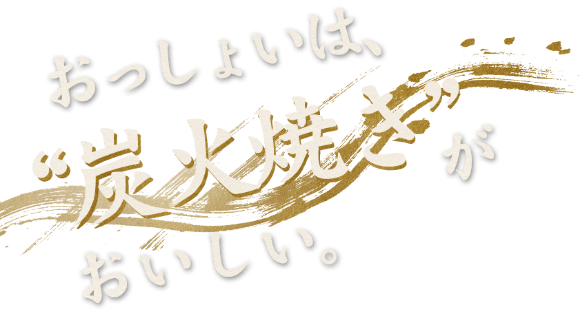 おっしょいは、“炭火焼き”が、おいしい。