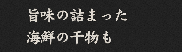 旨味の詰まった海鮮の干物も