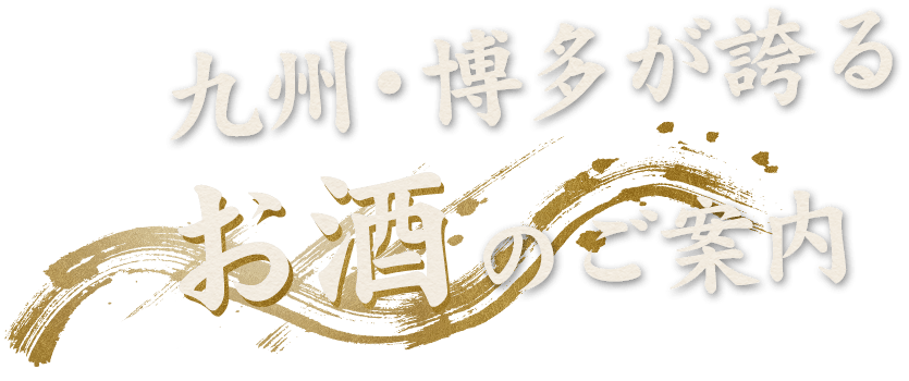 九州・博多が誇るお酒のご案内