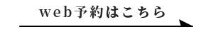 web予約はこちら