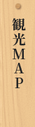 観光MAP