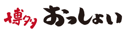 博多おっしょい