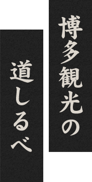 博多観光の道しるべ