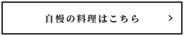 自慢の料理はこちら