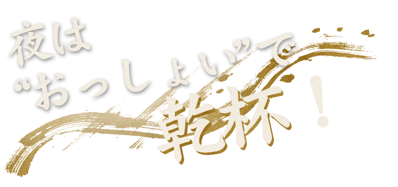 夜はおっしょいで乾杯！！