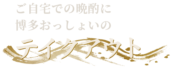 ご自宅での晩酌に博多おっしょいのテイクアウト