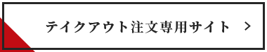 テイクアウト注文専用サイト