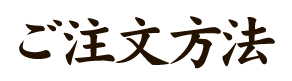 ご注文方法
